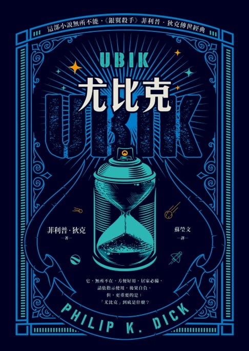 UBIK尤比克【這部小說無所不能，《銀翼殺手》菲利普．狄克傳世經典】【電子書】