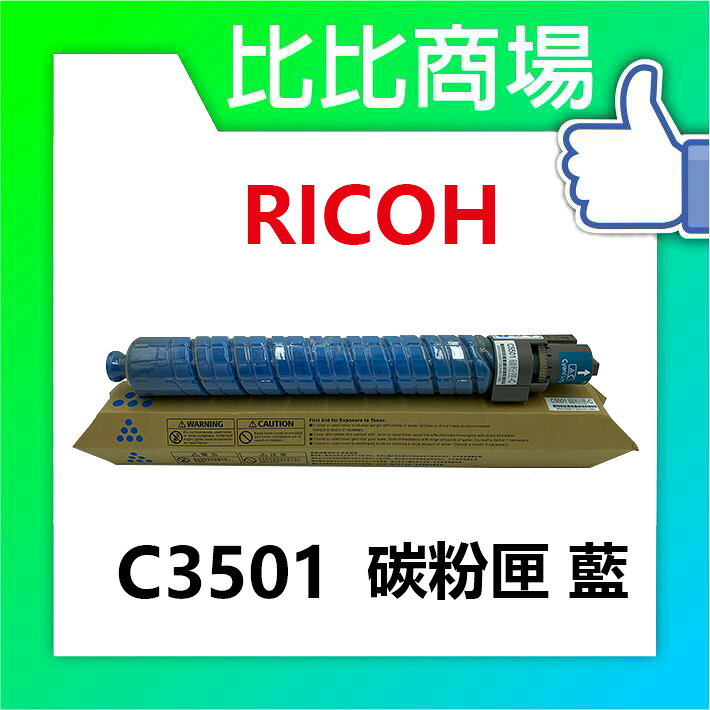RICOH 理光 C3501相容碳粉匣 | 比比商場 | 樂天市場Rakuten