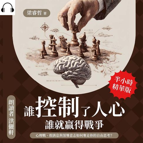 【有聲書】誰控制了人心，誰就贏得戰爭：心理戰、假消息與領導意志如何奪走你的自由思考？ 0