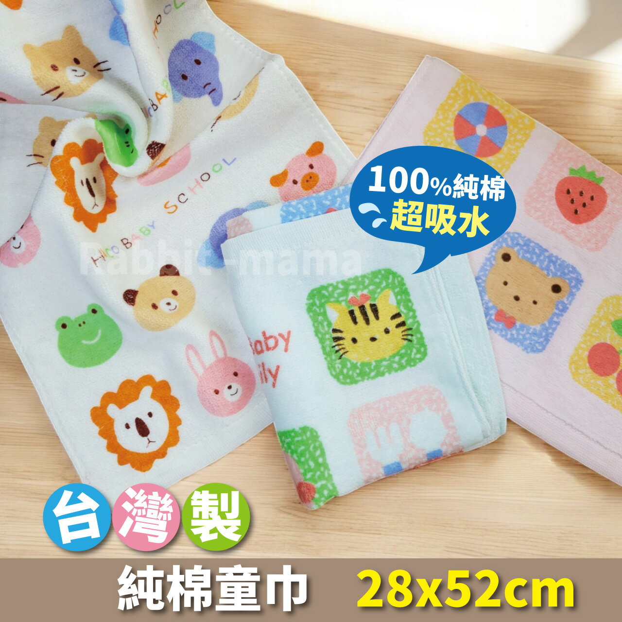 【現貨】臺灣製 可愛動物純棉童巾-動物款 60180 新款 臺灣製純棉兒童毛巾 小毛巾 兔子媽媽