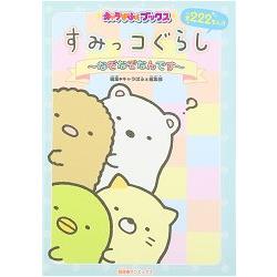 角落生物的生活猜謎遊戲書