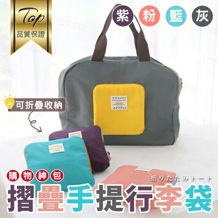 【PU材質/摺疊】手提袋 出國旅遊旅行 摺疊 行李袋 收納袋 環保袋 購物袋-紫/粉/藍/灰【AAA6021】