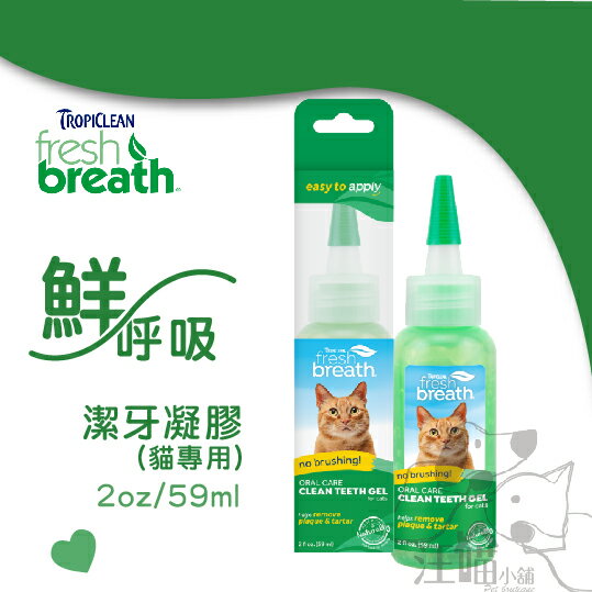 Fresh breath 鮮呼吸 貓咪專用潔牙凝膠-59ml(2oz)