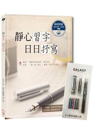 【Galaxy銀河系.星空鋼筆組】+《靜心習字.日日抒寫》附--( 1+1雙筆頭極細與中細2組鋼筆尖+5 | 拾書所