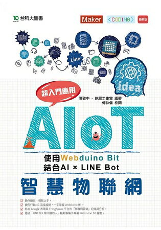 AIoT智慧物聯網使用Webduino Bit 超入門應用 結合AI × Line Bot | 拾書所