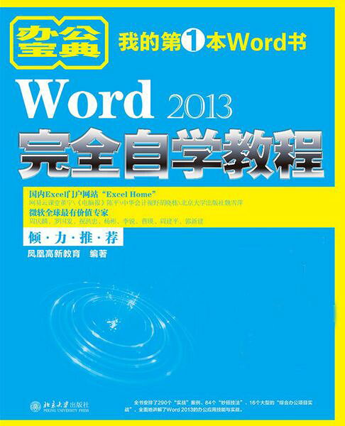 Word 2013完全自学教程【電子書】