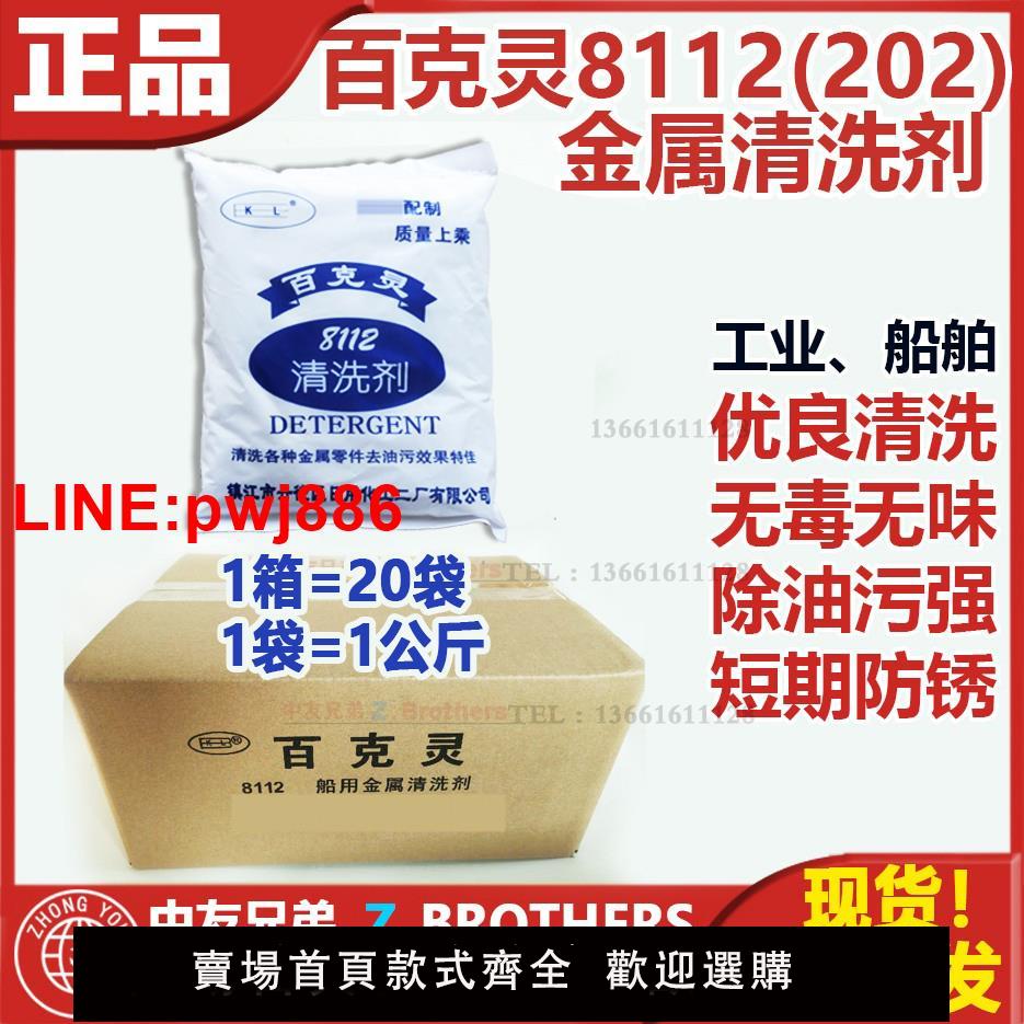 {臺灣公司 可開發票}百克靈8112 202 船用金屬清洗劑 煮中冷器清洗貨艙油汙impa550130