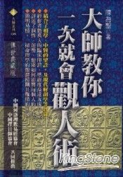 大師教你一次就會觀人術 | 拾書所