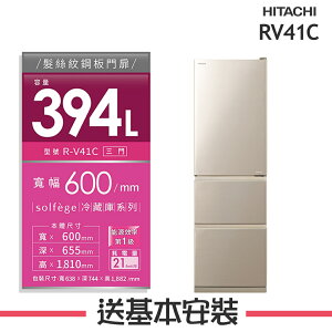 【HITACHI日立】RV41C 394L三門變頻電冰箱 RV41C-BBK/RV41C-CMX