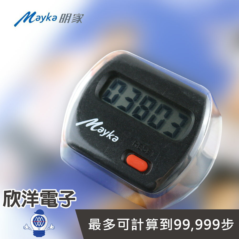 ※ 欣洋電子 ※ Majka 健康計步器 (TM-115S) 附夾配戴方便/最多99,999步/LCD顯示清晰