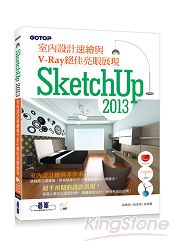 SketchUp 2013室內設計速繪與V-Ray絕佳亮眼展現(附影音教學/範例檔)