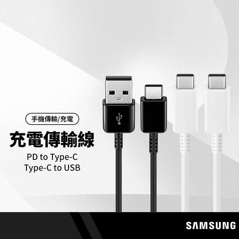 Samsung 三星原廠 充電傳輸線 USB-A USB-C to USB-C 充電線 傳輸線 1-1.5M