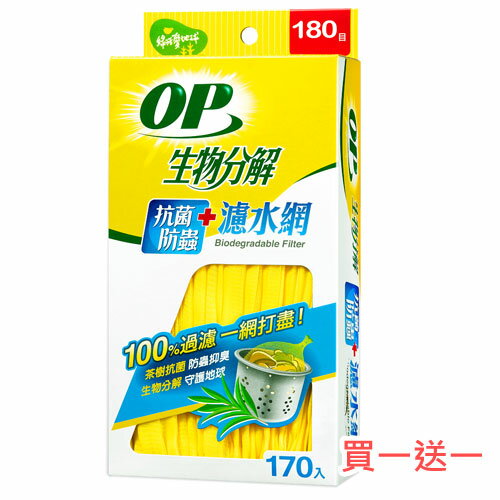 【買一送一】OP 生物分解抗菌防蟲濾水網-170入【愛買】