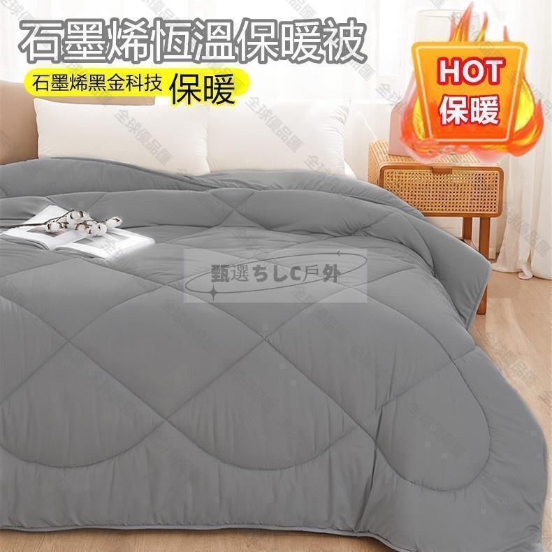【全球優品滙】【現貨免運】石墨烯恆溫遠紅外線發熱被 單人雙人加大 臺灣製造 棉被 冬被 被子 四季被 發熱被 厚被