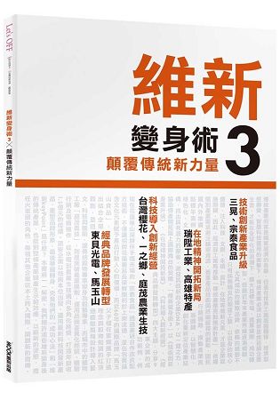 維新變身術3，顛覆傳統新力量 | 拾書所