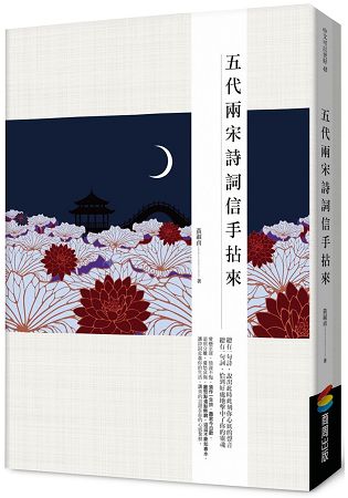 五代兩宋詩詞信手拈來 | 拾書所