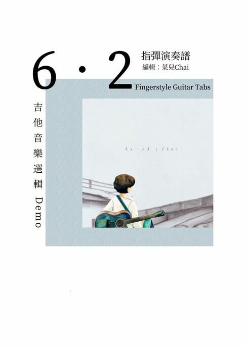 【電子書】6・2指彈演奏譜 0
