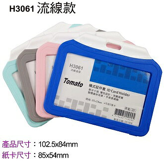 Tomato 橫式 証件套 流線款 12個/包 323061【APP滿額下單10%點數(單一帳號最高1000點)】9/30止