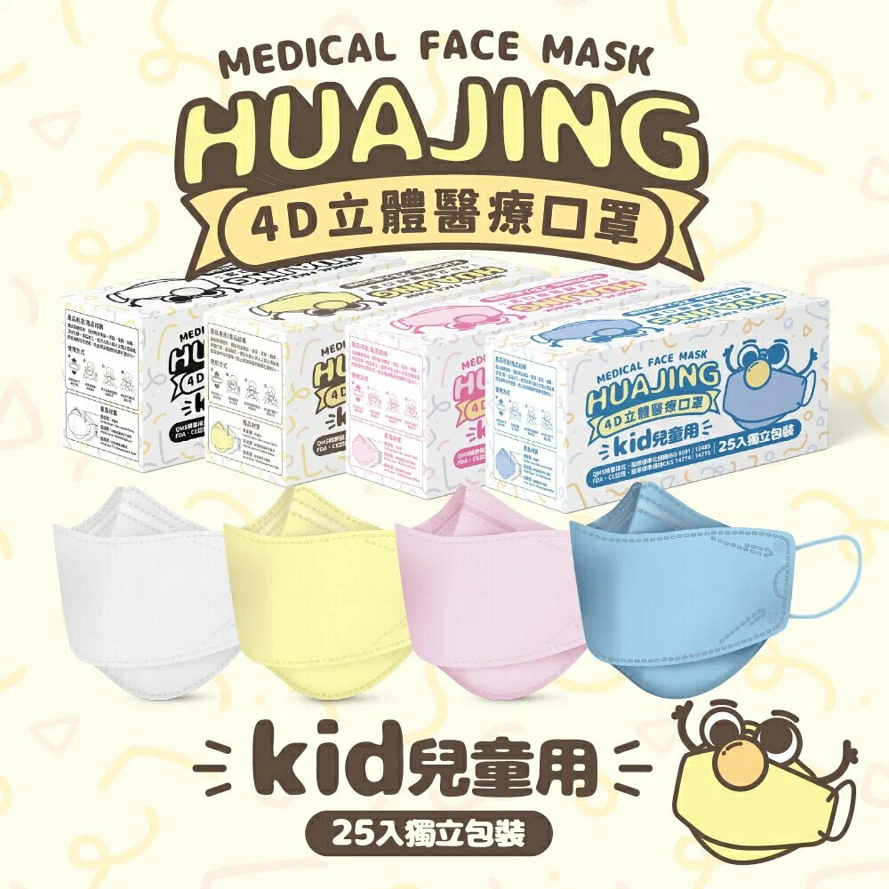 華淨醫材 兒童4D立體醫療口罩 白色、黃色、粉色、冰湖藍色 (25片/盒)【立得藥局】