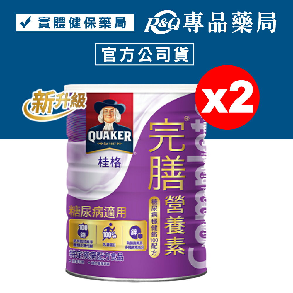 (平均一罐$695)桂格 完膳營養素穩健配方 900gX2罐 (糖尿病適用配方) 專品藥局【2018448】