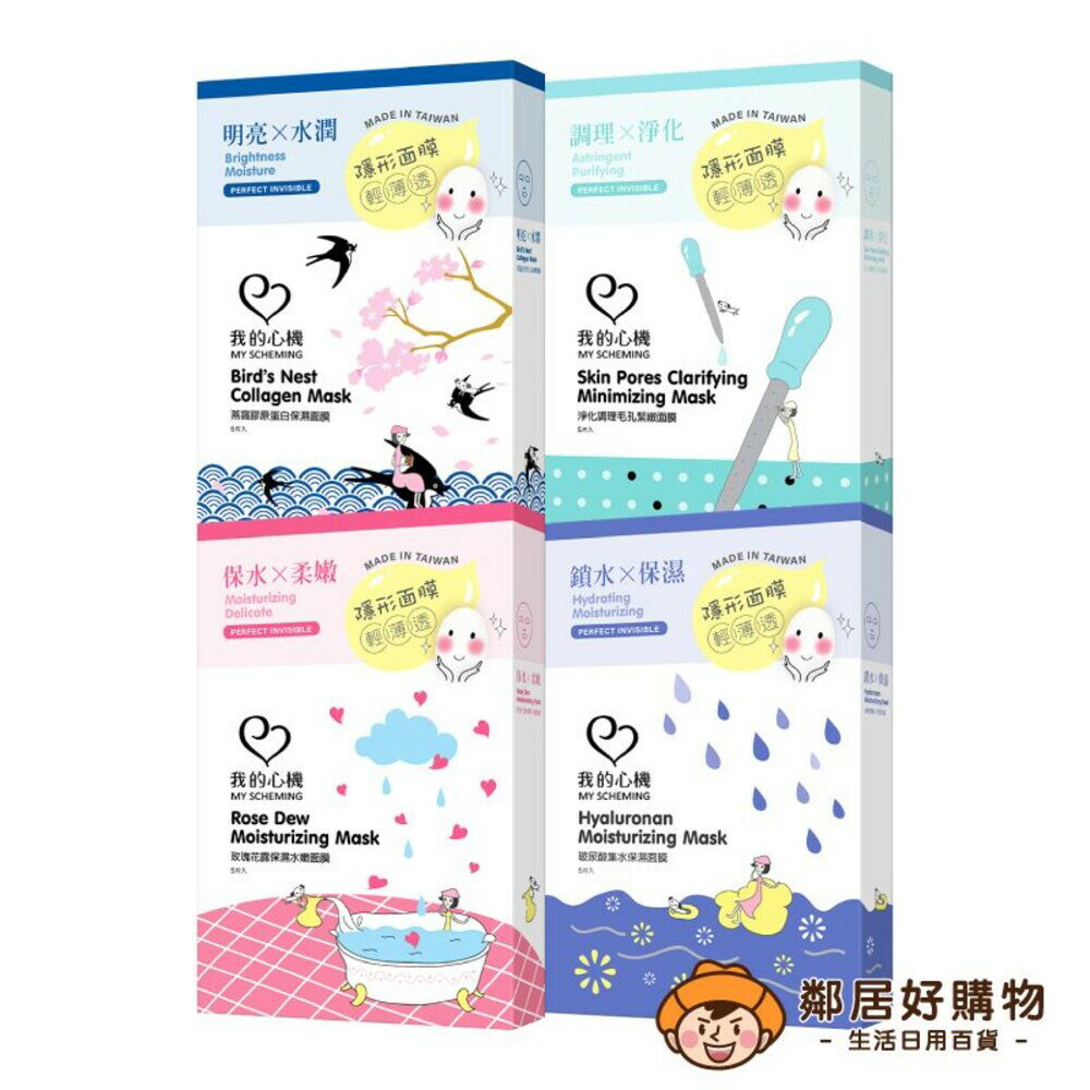 【我的心機】隱形術蠶絲面膜5入-(燕窩膠原蛋白保濕/淨化調理毛孔緊緻/玫瑰花露保濕水嫩/玻尿酸集水保濕)