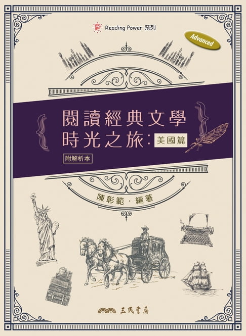 【電子書】閱讀經典文學時光之旅：美國篇
