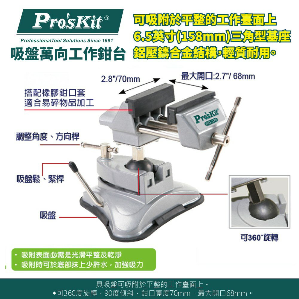 【Pro'sKit 寶工】PD-376 吸盤萬向工作鉗台