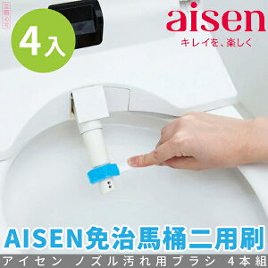 日本品牌【AISEN】免治馬桶二用刷 4入 B-TM103