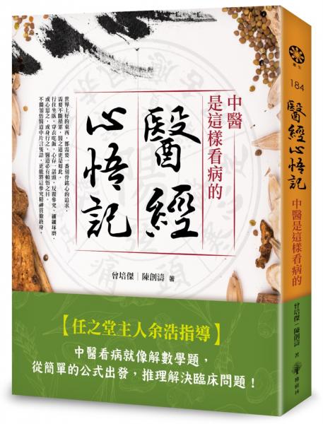 醫經心悟記─中醫是這樣看病的【城邦讀書花園】