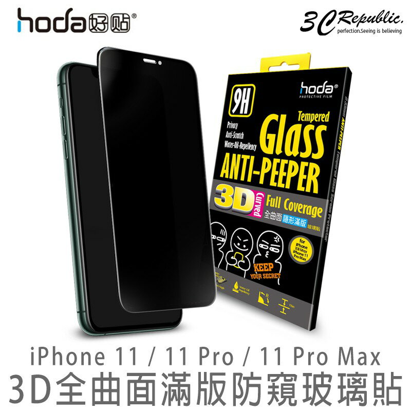 hoda iPhone 11 Pro Max 3D 防窺 全曲面 滿版 隱形 9H 鋼化 保護貼 玻璃貼【APP下單8%點數回饋】