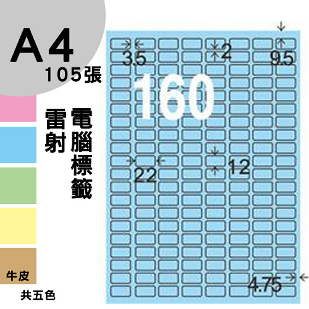 龍德 電腦標籤紙 160格 LD-8100-B-A 淺藍色 105張 影印 雷射 噴墨 三用 標籤 出貨 貼紙