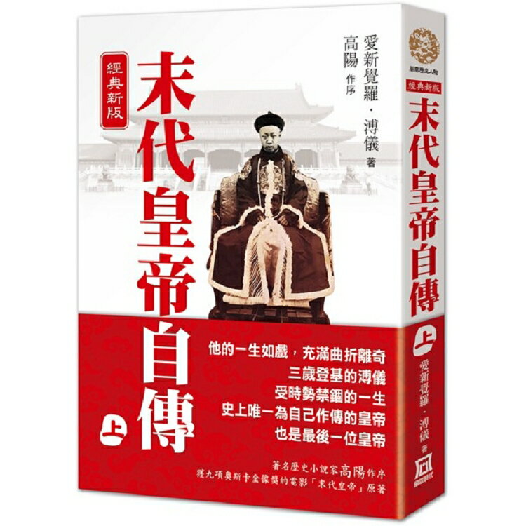 末代皇帝自傳(上)【經典新版】 | 拾書所