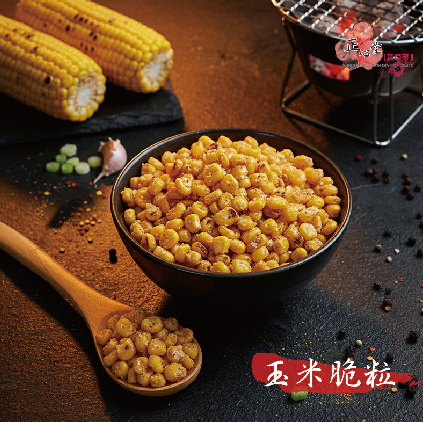 【正心堂】玉米脆粒 150g 台灣 零食 非基改 甜玉米 玉米 玉米粒 燒蕃麥 玉米粒餅乾 玉米粒 零嘴