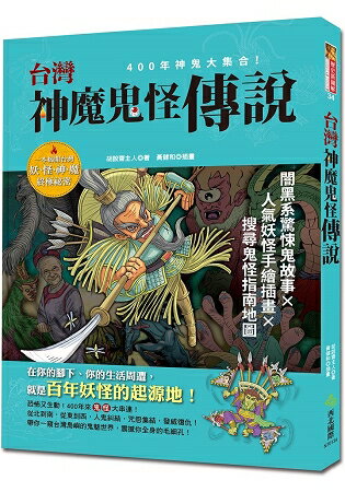 台灣神魔鬼怪傳說 | 拾書所