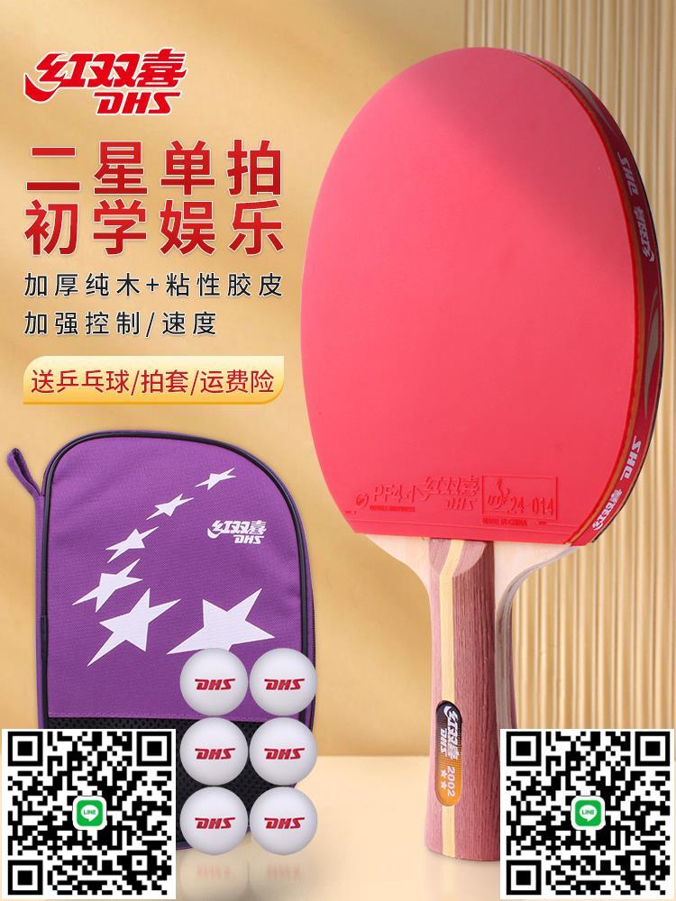 紅雙喜乒乓球拍單拍二星兒童小學生初學者四星專業級4星兵乓球拍-淘淘屋