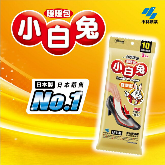 小白兔鞋墊型暖暖包