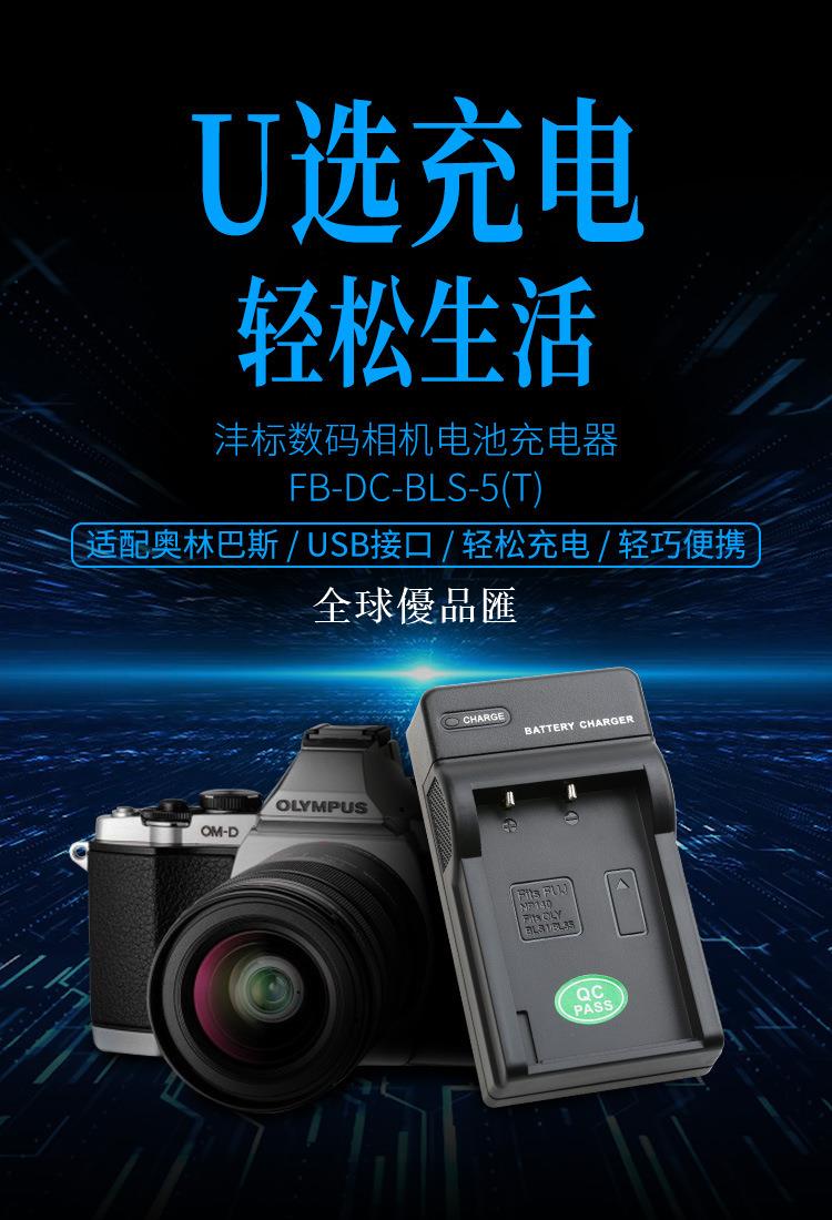 【全球優品匯】灃標適用奧林巴斯-BLS-5 DC單槽充電器(T)