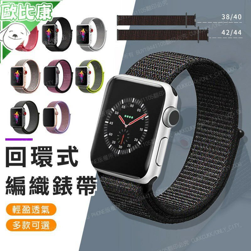 【歐比康】Apple Watch 3 4 5 6 尼龍編織回環表帶 尼龍回環錶帶 蘋果錶帶 運動錶帶 錶環