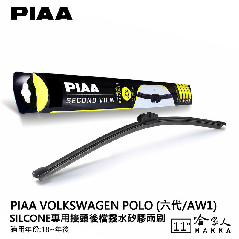PIAA VW POLO 六代 矽膠 後擋專用潑水雨刷 11吋 日本膠條 後擋雨刷 18年後