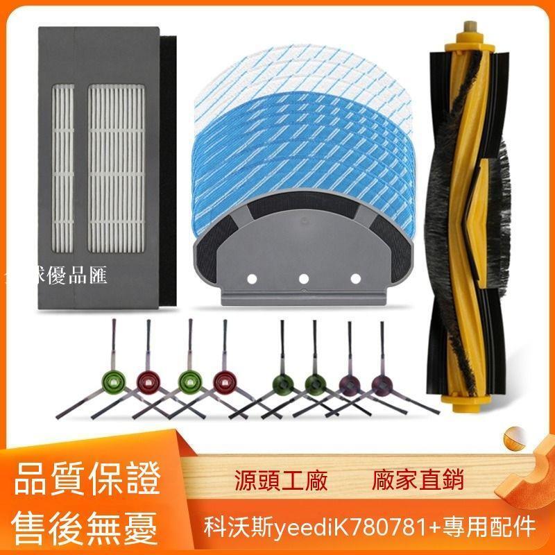 【全球優品匯】科沃斯一點Yeedi掃地機K780/781+配件邊滾刷濾芯害怕水洗抹布拖布