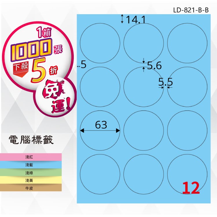 【longder龍德】12格 圓形標籤 LD-821-B-B 淺藍色 1000張 影印 雷射 標籤 出貨 貼紙