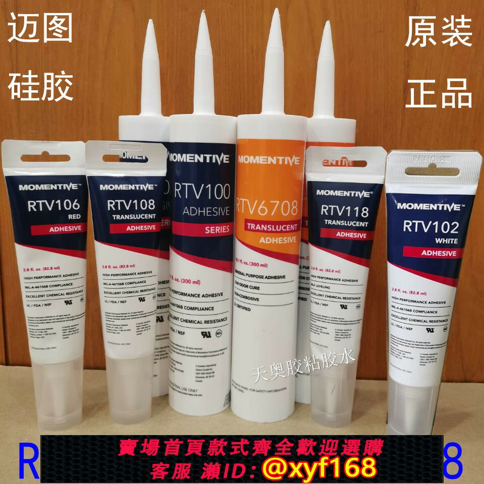 {保固一年 可打統編}高溫玻璃膠RTV102,108，106,100,118邁圖矽膠RTV6708/103密封膠水