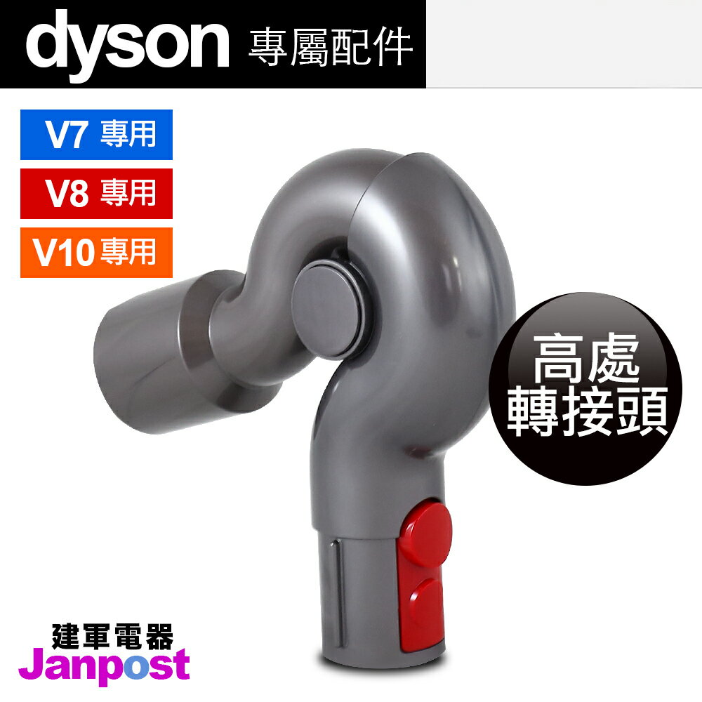 [全店97折][建軍電器]免運全新盒裝 100% 原廠dyson V7 V8 V10高處轉接頭(不含吸頭，Fluffy Motorhead皆可使用)