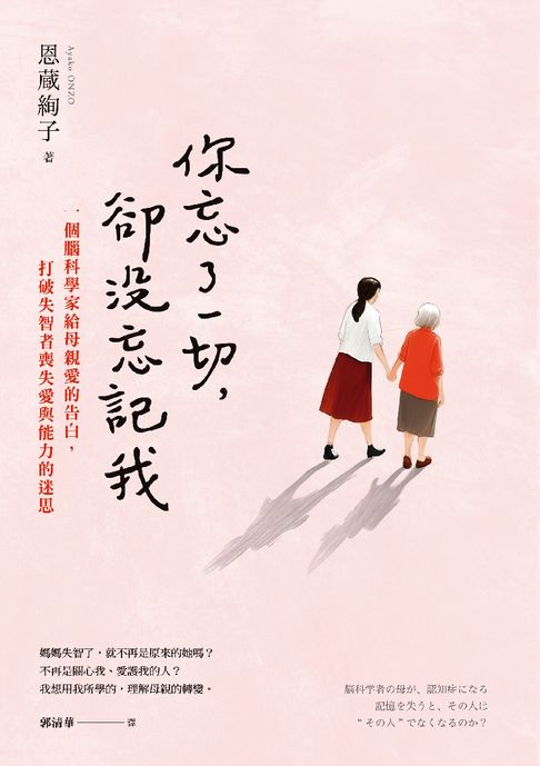 【電子書】你忘了一切，卻沒忘記我：一個腦科學家給母親愛的告白，打破失智者喪失愛與能力的迷思