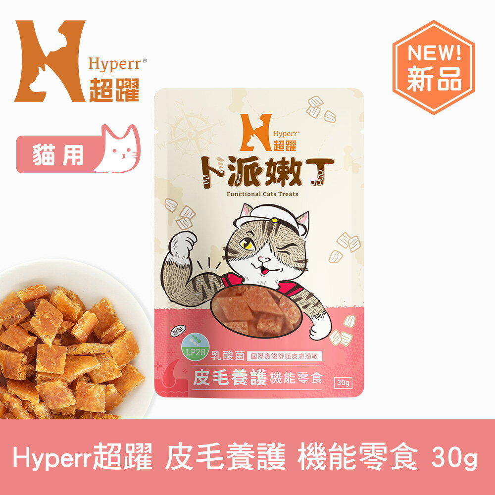 【SofyDOG】Hyperr超躍 皮膚保健 30克 貓咪卜派嫩丁機能零食 益生菌 LP28 舒緩過敏