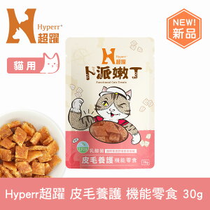 【限時↘滿3888折150】【SofyDOG】Hyperr超躍 皮膚保健 30克 貓咪卜派嫩丁機能零食 益生菌 LP28 舒緩過敏