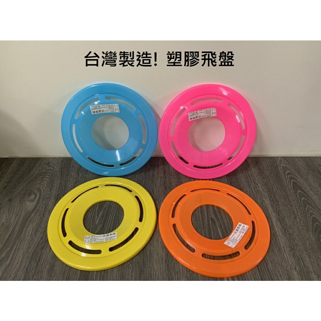 【玩具兄妹】現貨! 台灣製造飛盤 直徑22公分 塑膠飛盤 戶外飛盤 親子戶外玩具 飛盤玩具 空心塑膠飛盤 戶外玩具