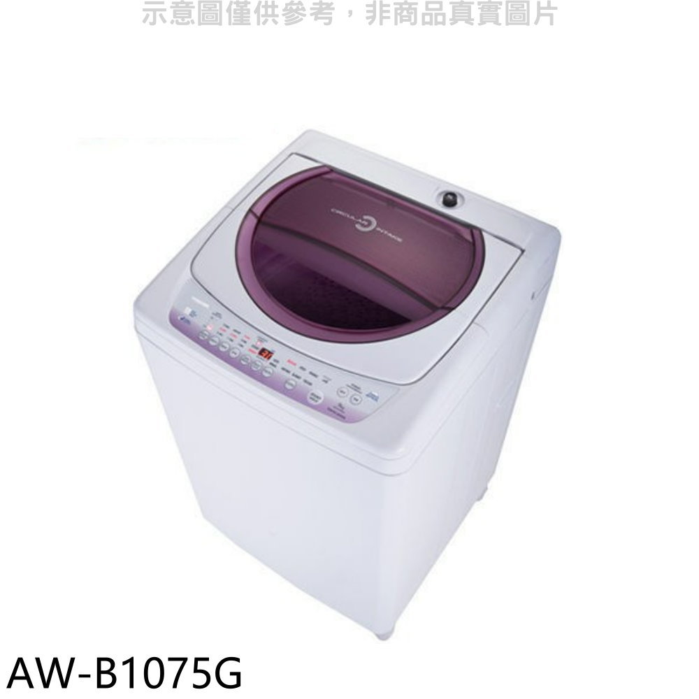 全館領券再折★TOSHIBA東芝【AW-B1075G】10公斤星鑽不鏽鋼槽洗衣機