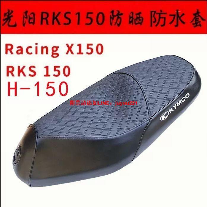 適用光陽RKS150座墊套摩托車RacingX150長征版ck150-11防曬坐墊套