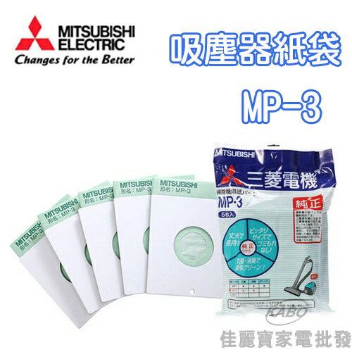 <br/><br/>  【佳麗寶】-(三菱)吸塵器紙袋【MP-3】<br/><br/>